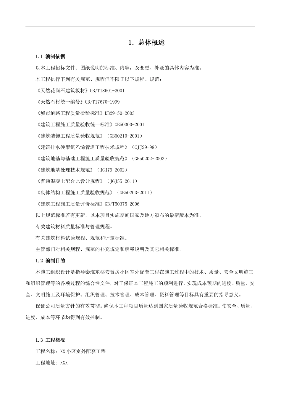 小区室外配套工程施工组织设计_第1页