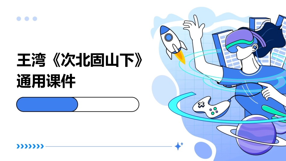 王湾《次北固山下》通用课件==_第1页