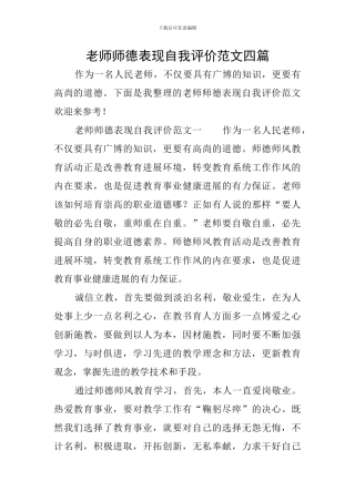 教师师德表现自我评价范文四篇