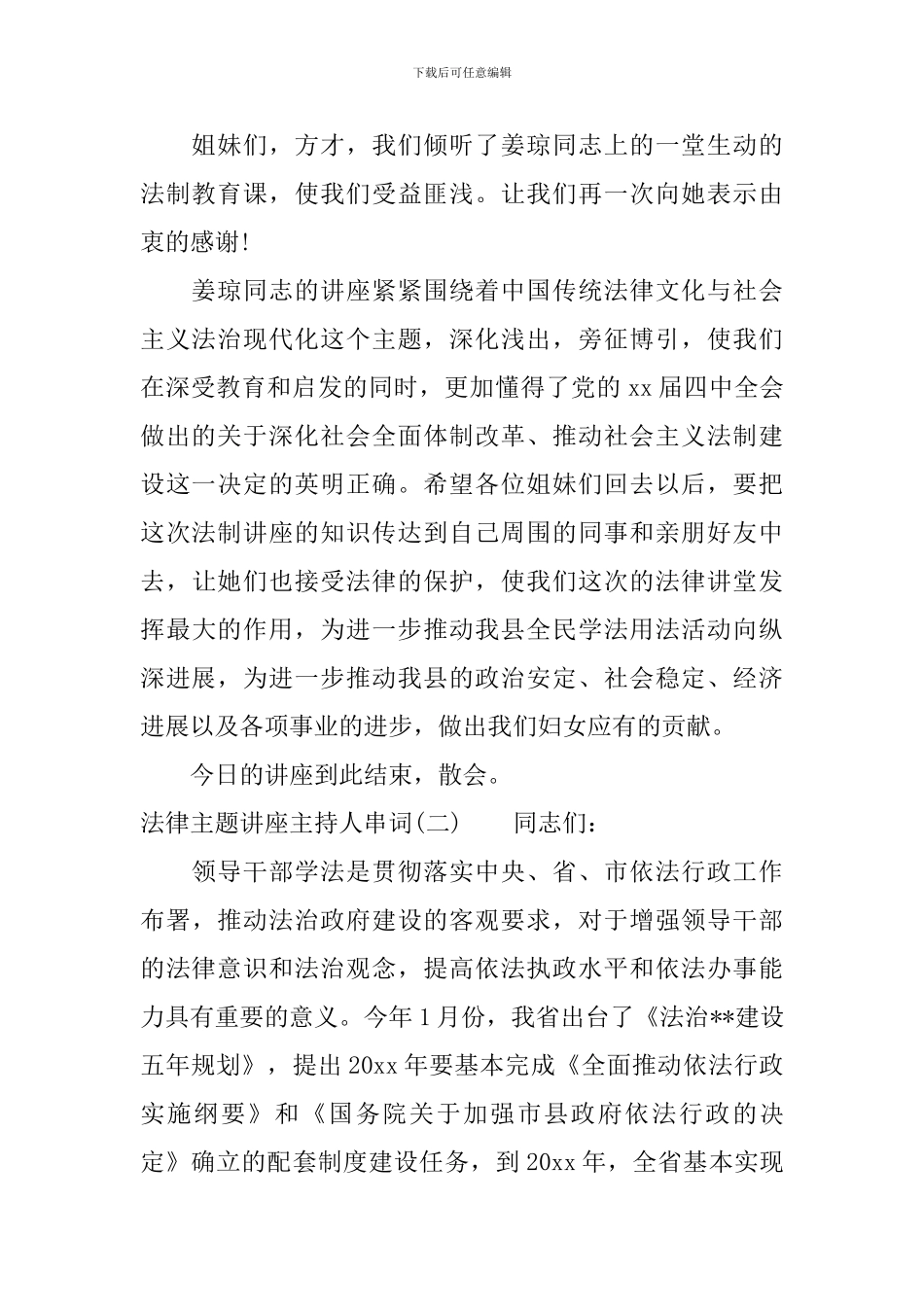 法律主题讲座主持人串词_第2页