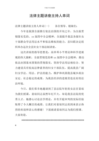 法律主题讲座主持人串词