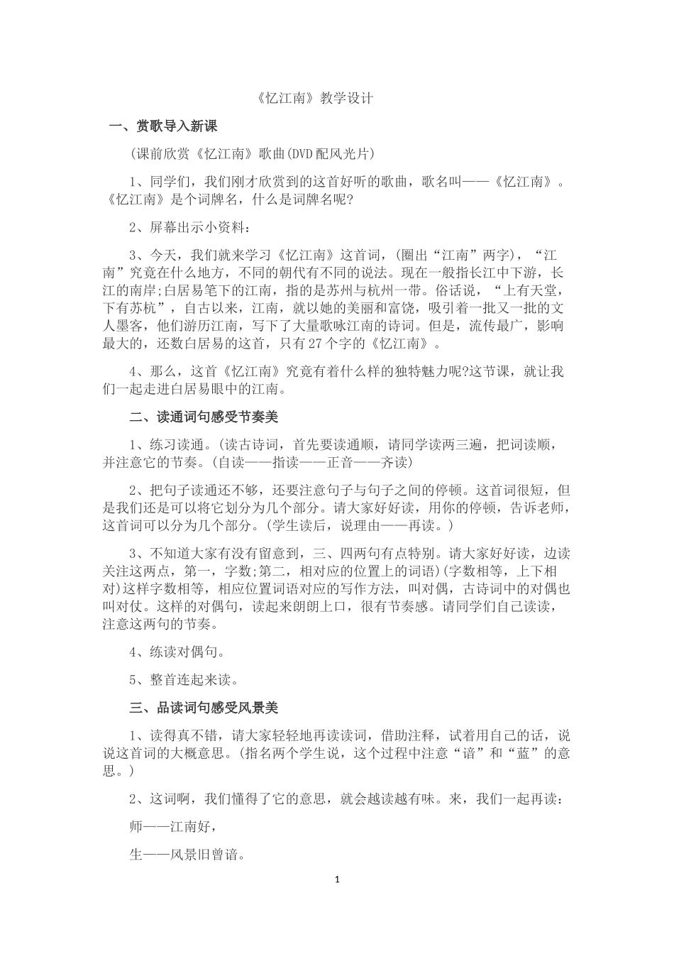 《忆江南》教学设计_第1页