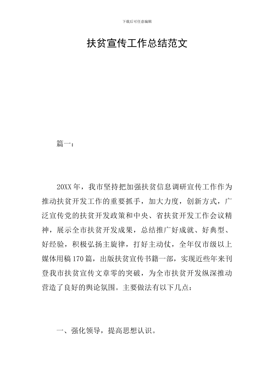扶贫宣传工作总结范文_第1页
