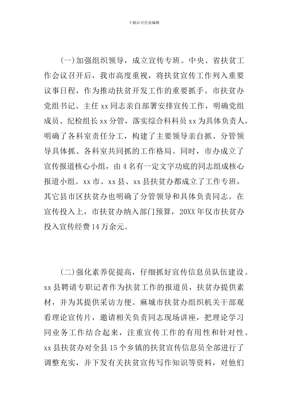 扶贫宣传工作总结范文_第2页