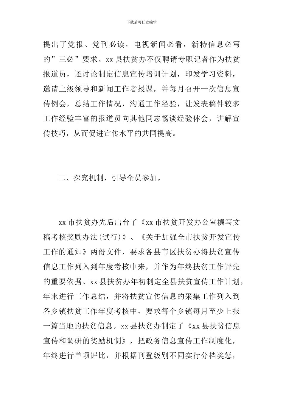 扶贫宣传工作总结范文_第3页