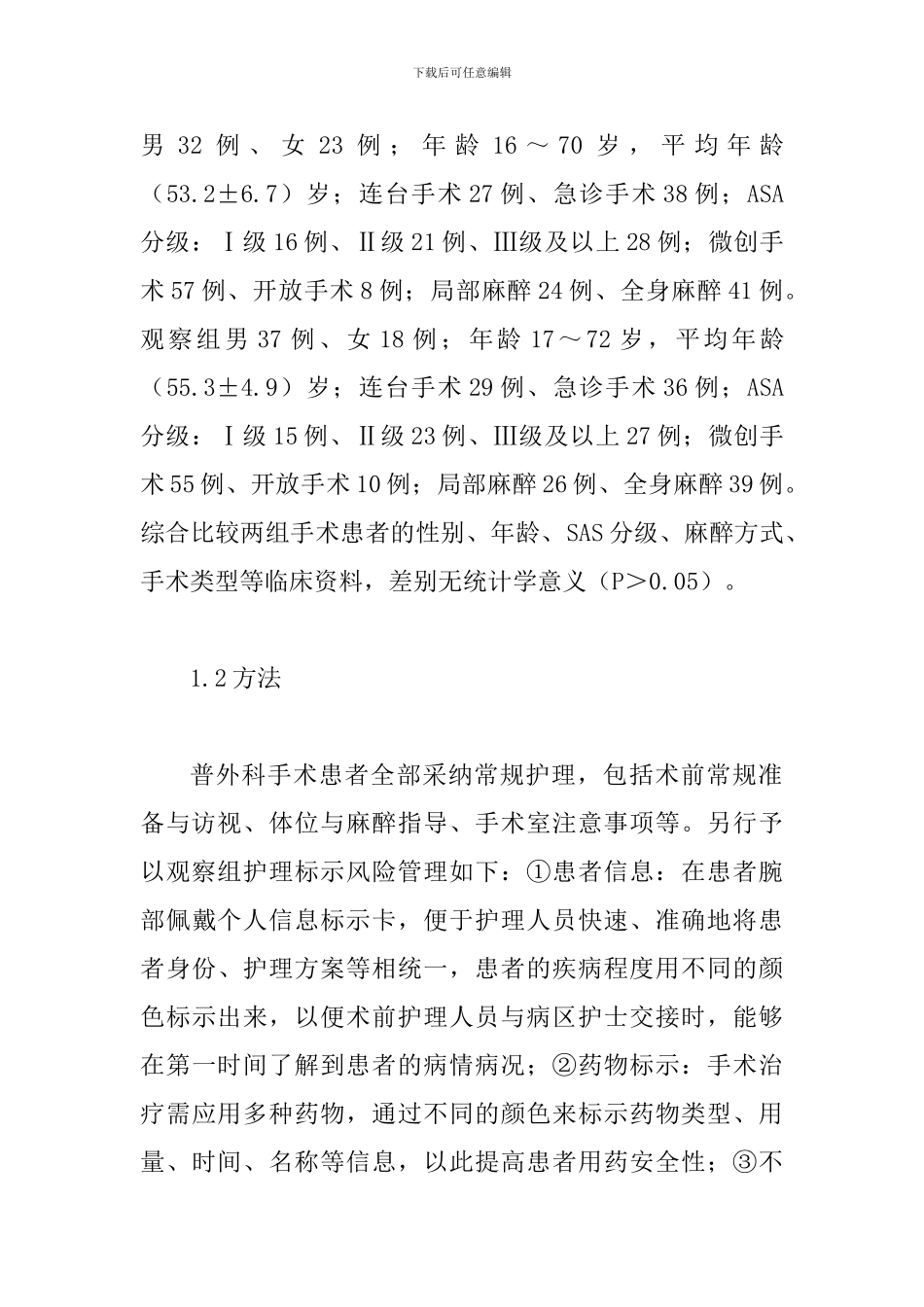 手术室护理风险控制效果分析_第2页