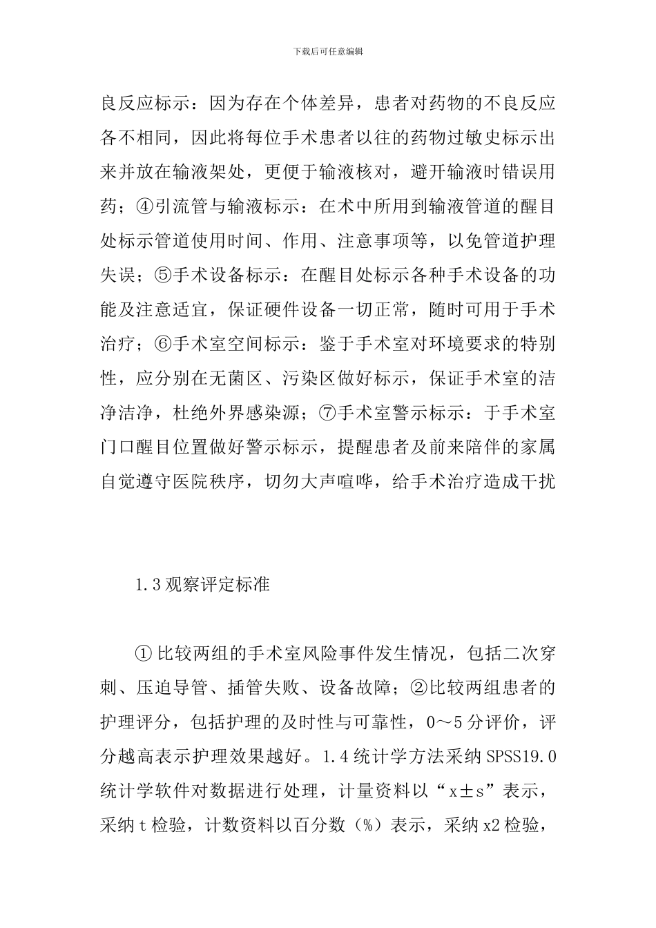 手术室护理风险控制效果分析_第3页
