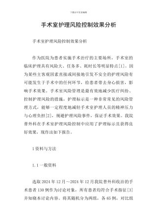 手术室护理风险控制效果分析