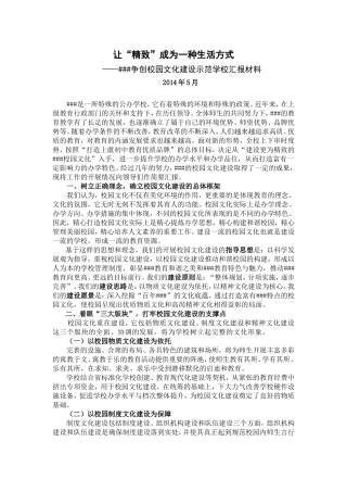 校园文化建设示范学校创建汇报材料