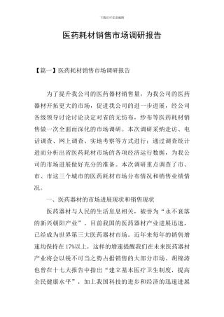 医药耗材销售市场调研报告