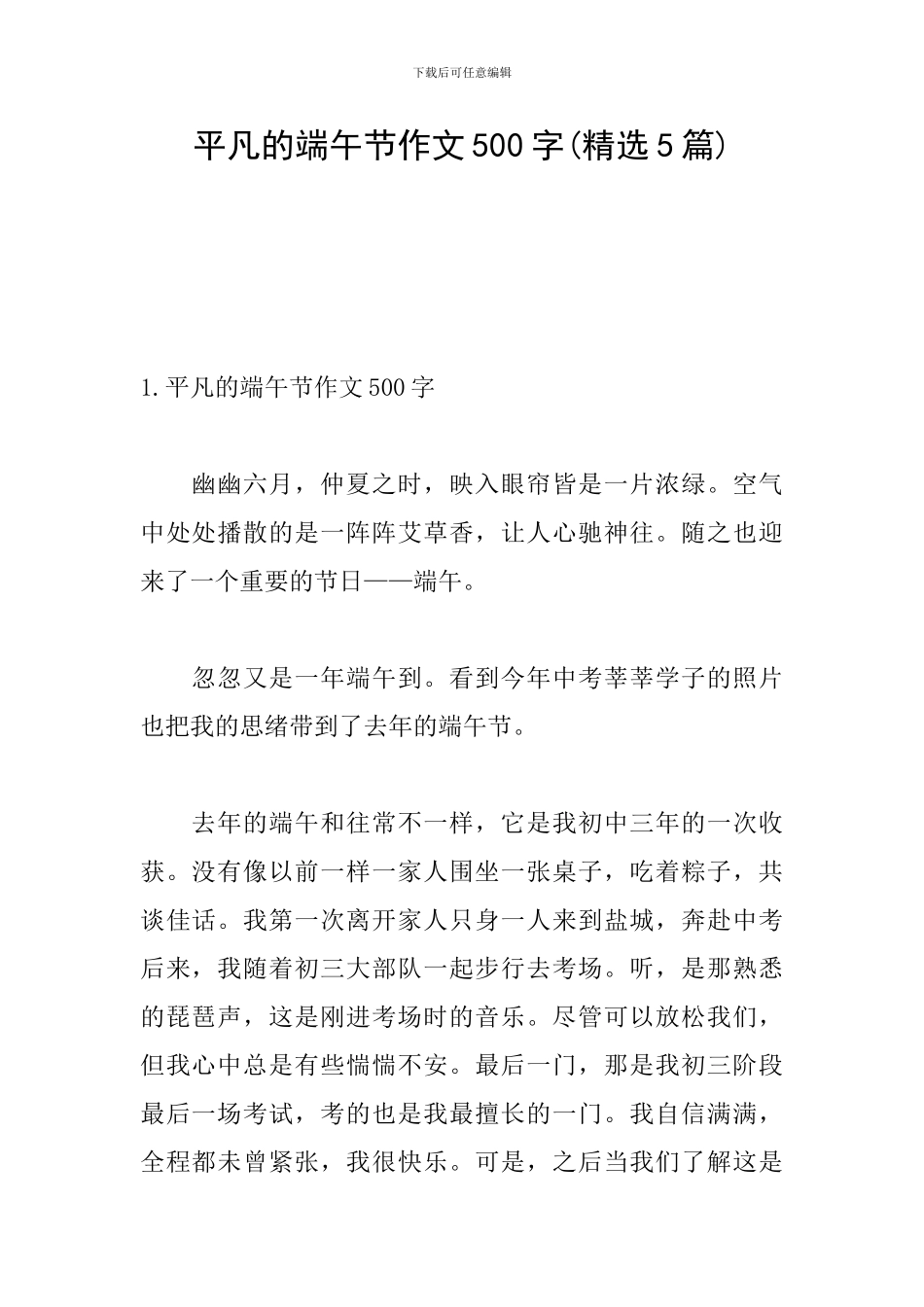 平凡的端午节作文500字_第1页