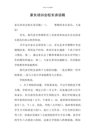 家长培训会校长讲话稿
