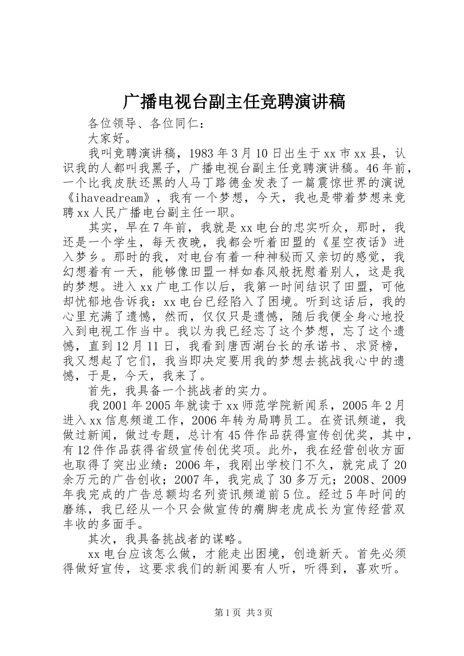 广播电视台副主任竞聘演讲稿范文_第1页