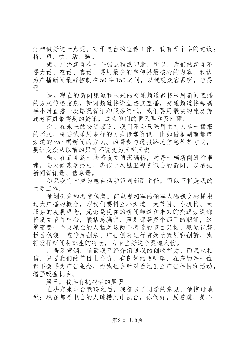 广播电视台副主任竞聘演讲稿范文_第2页