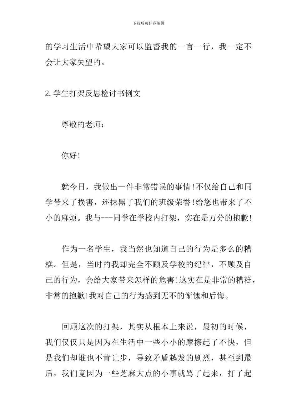 学生打架反思检讨书例文五篇_第2页