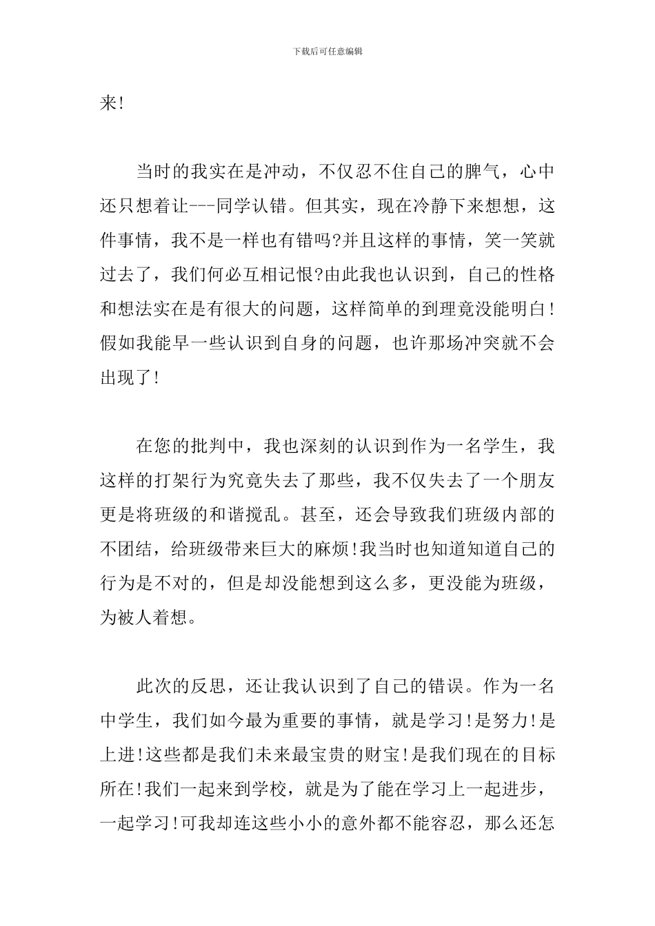 学生打架反思检讨书例文五篇_第3页