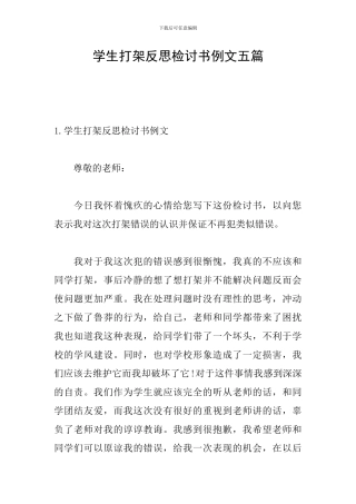 学生打架反思检讨书例文五篇