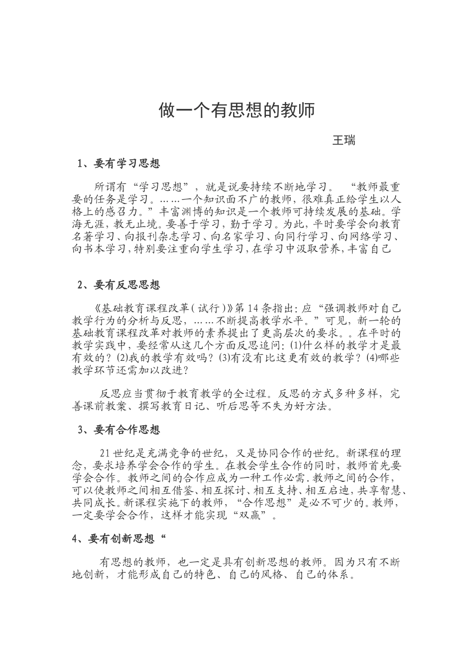 做一个有思想的教师王瑞_第1页
