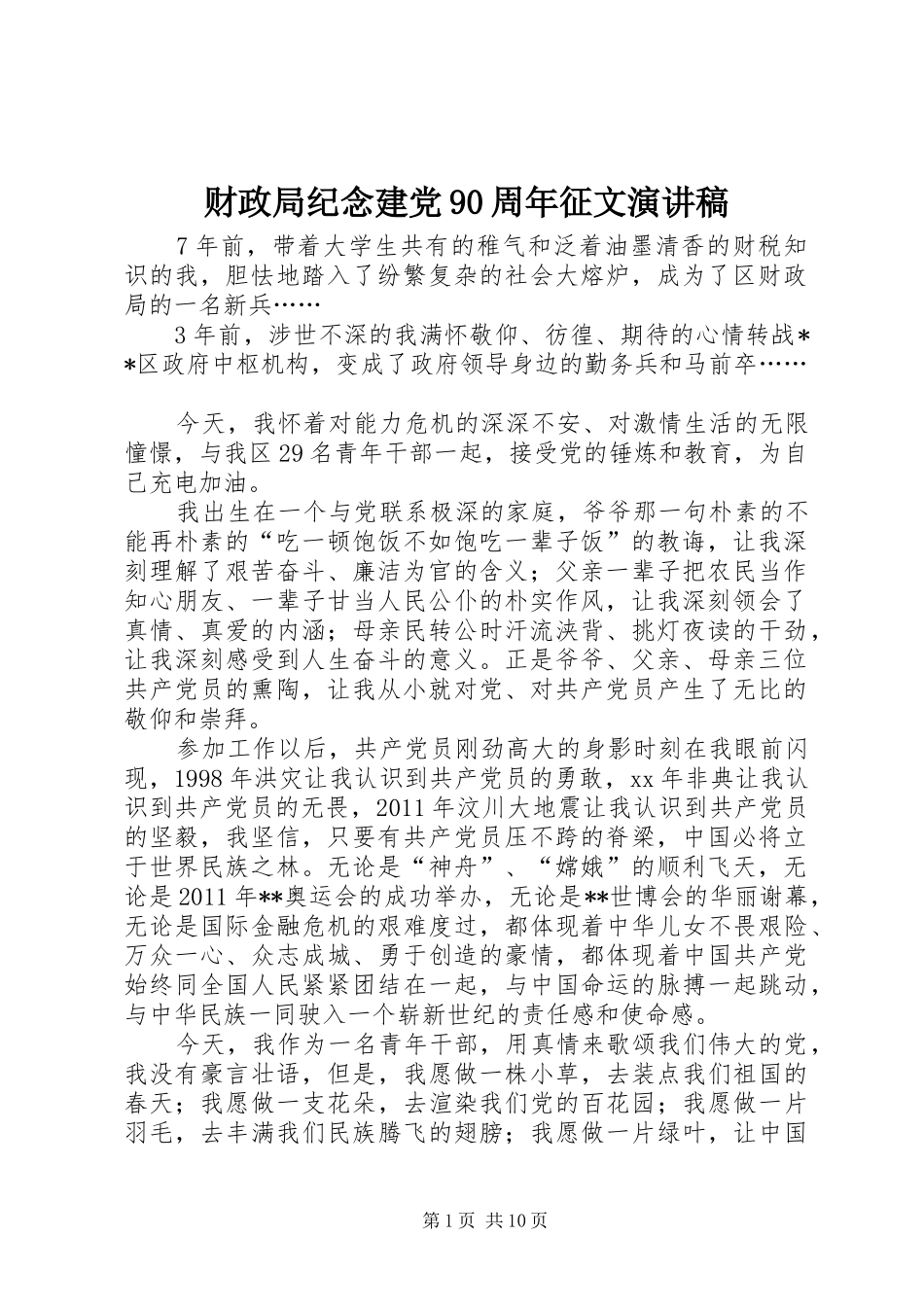 财政局纪念建党90周年征文讲演范文_第1页