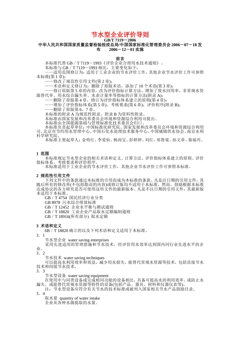 4.节水型企业评价导则(GB／T-7119-2006)_第1页
