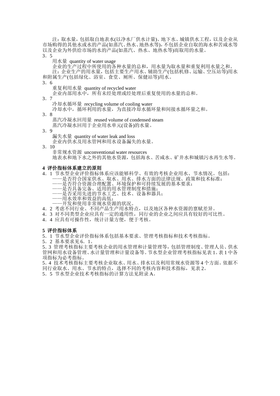4.节水型企业评价导则(GB／T-7119-2006)_第2页