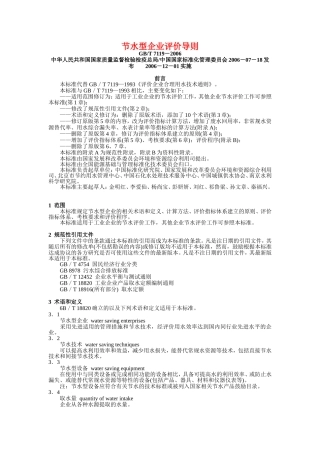 4.节水型企业评价导则(GB／T-7119-2006)