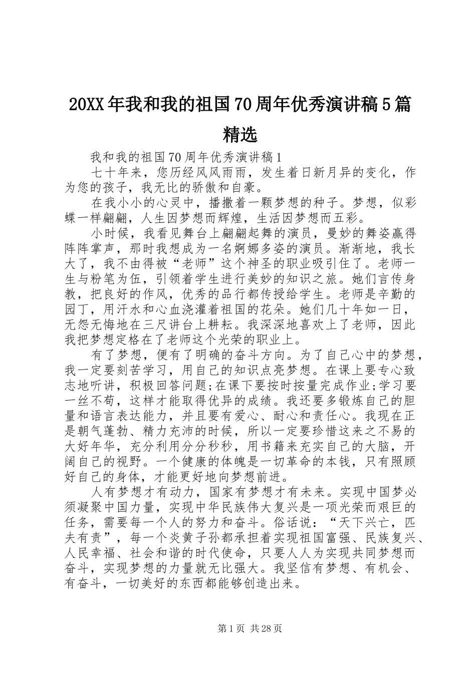 20XX年我和我的祖国70周年优秀演讲5篇精选_第1页