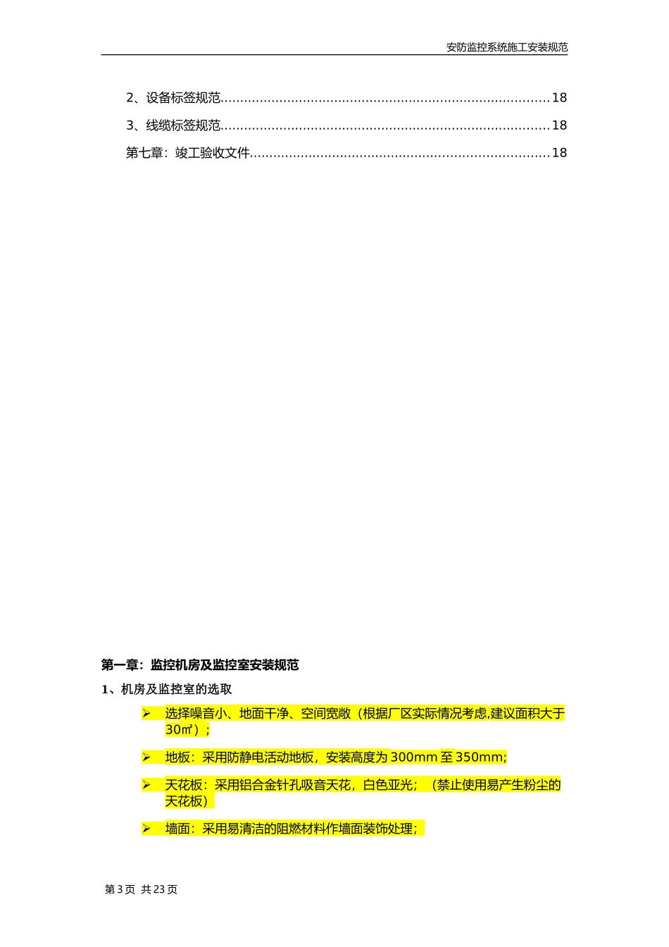安防监控系统施工安装规范_第3页