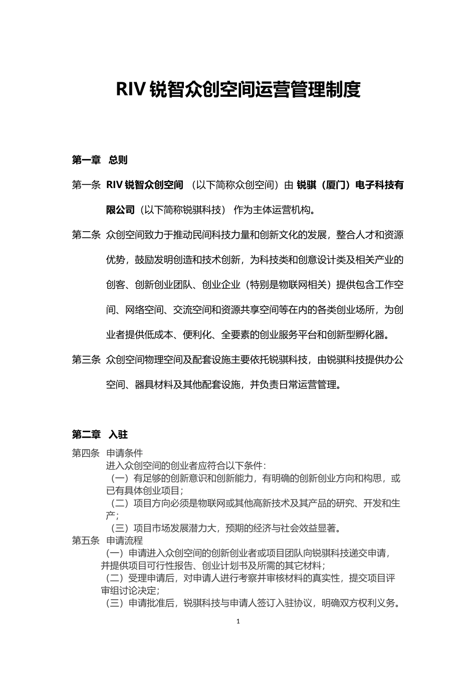 众创空间运营管理制度0601_第1页