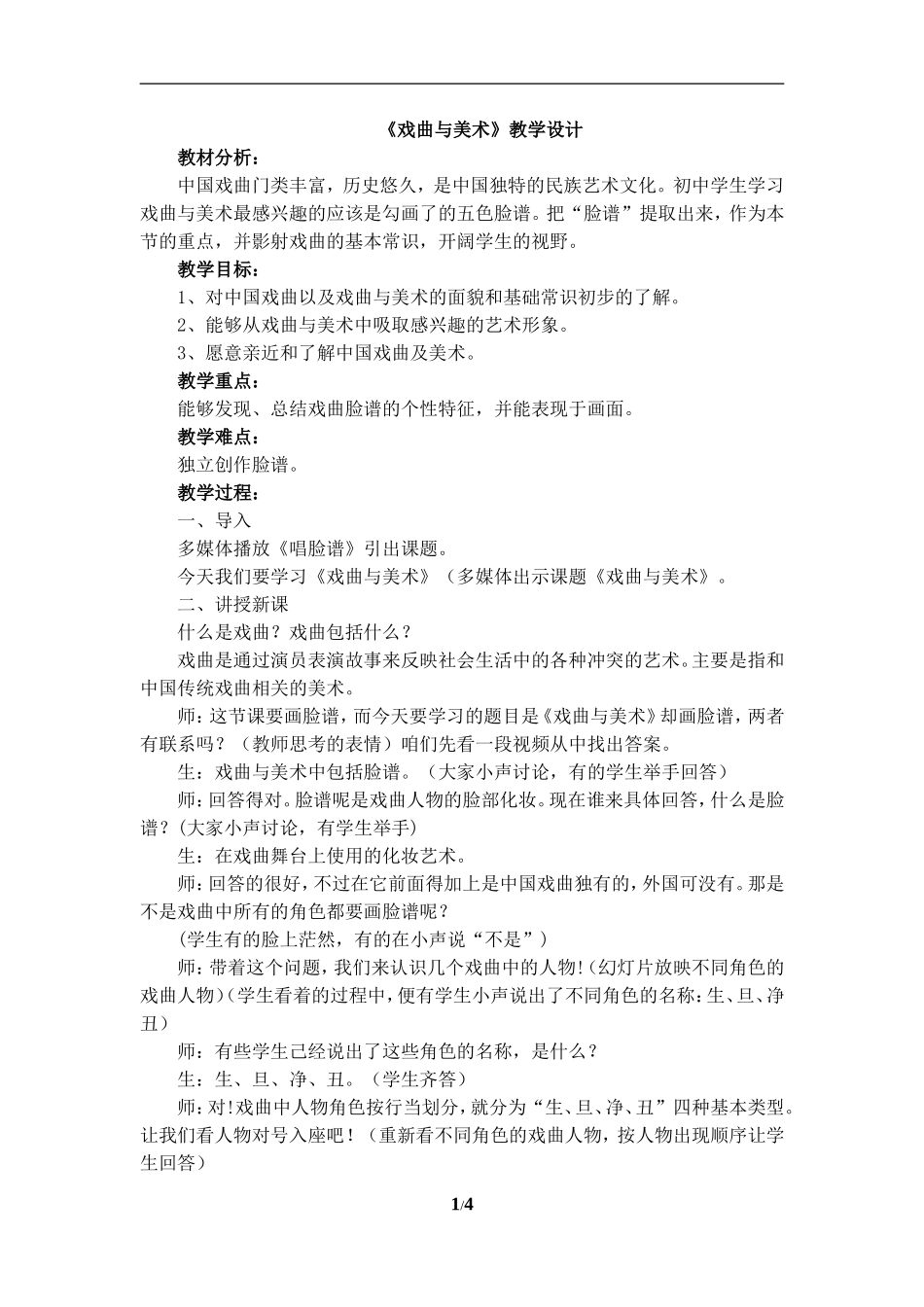 《戏曲与美术》教学设计_第1页