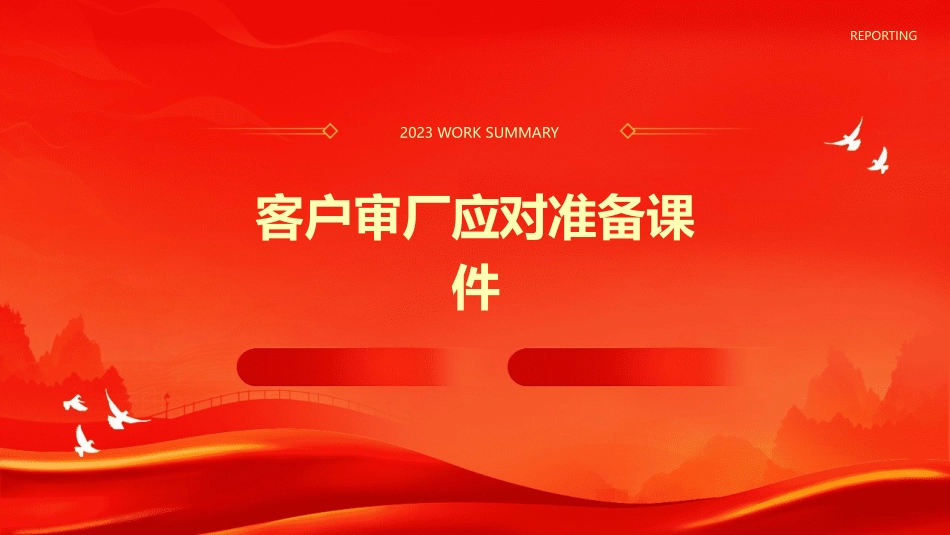 客户审厂应对准备课件_第1页