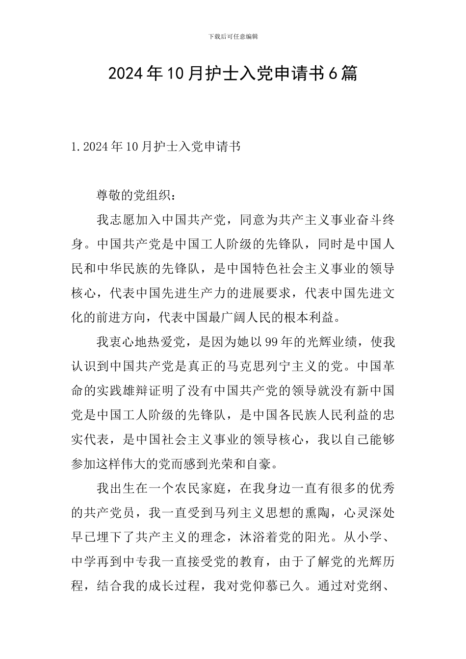 2024年10月护士入党申请书6篇_第1页