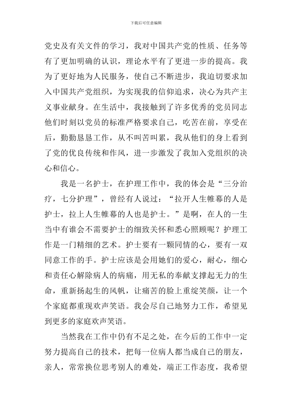 2024年10月护士入党申请书6篇_第2页