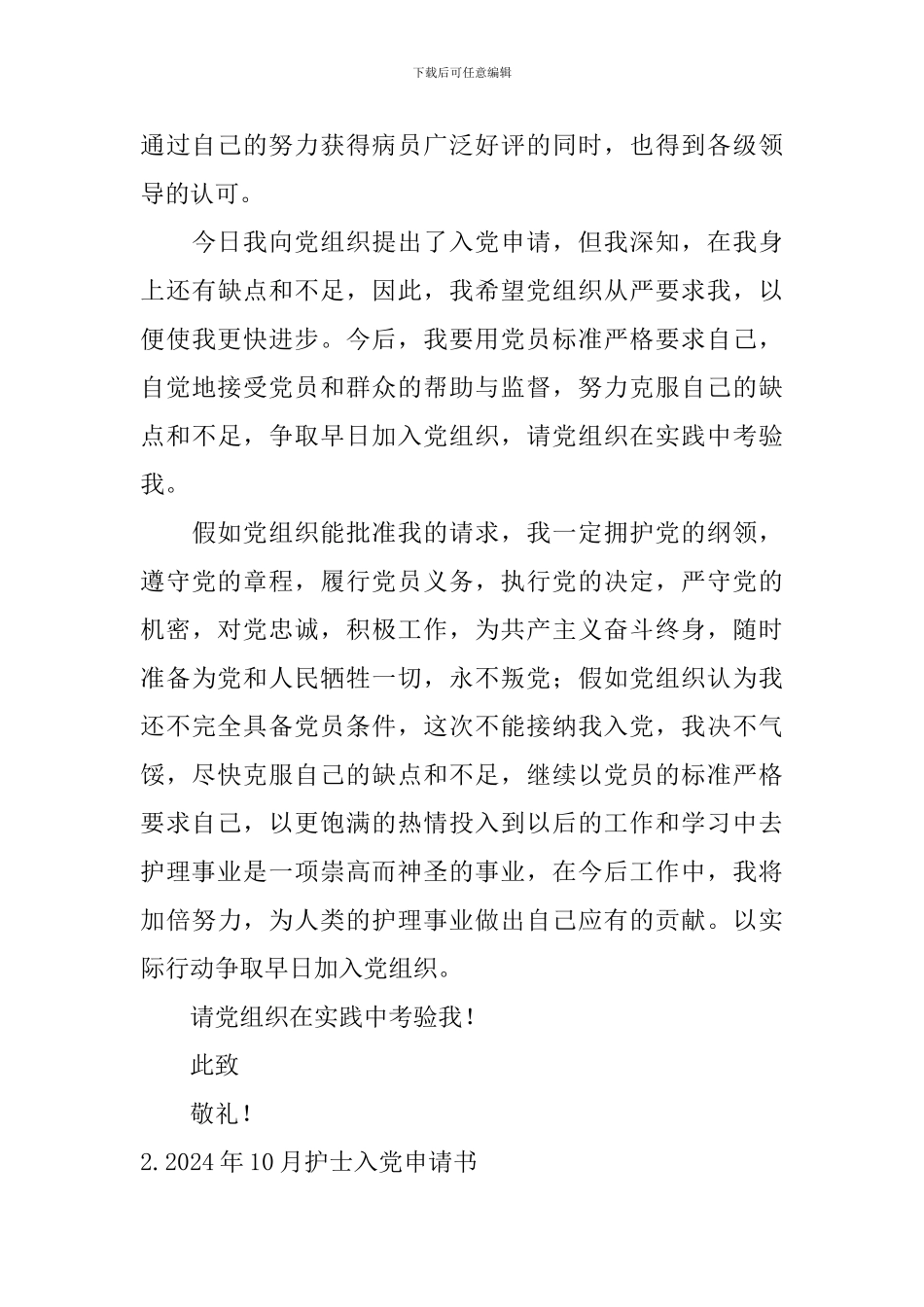 2024年10月护士入党申请书6篇_第3页
