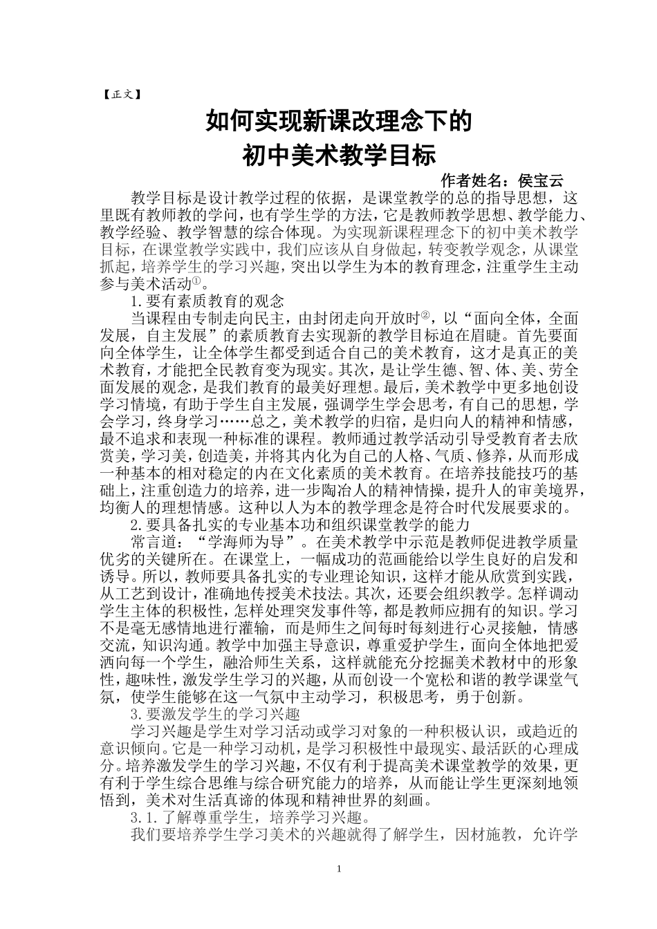 如何实现新课改理念下的初中美术教学目标_第1页