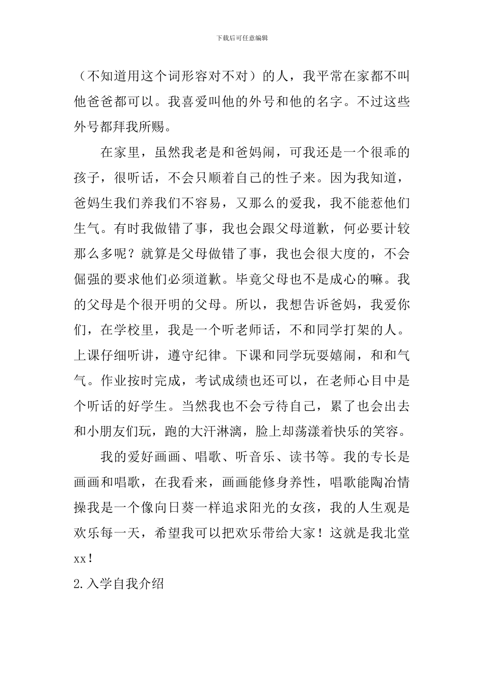 入学自我介绍10篇_第2页