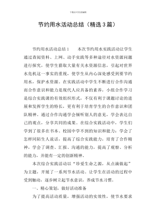 节约用水活动总结
