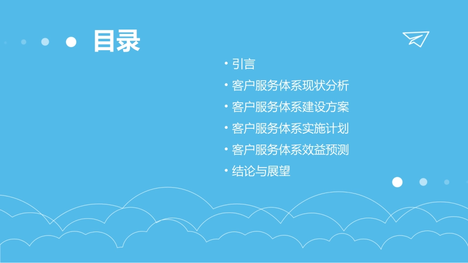 客户服务体系建设提案办公课件_第2页