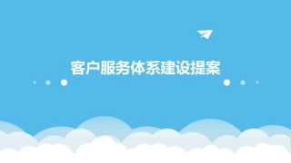 客户服务体系建设提案办公课件
