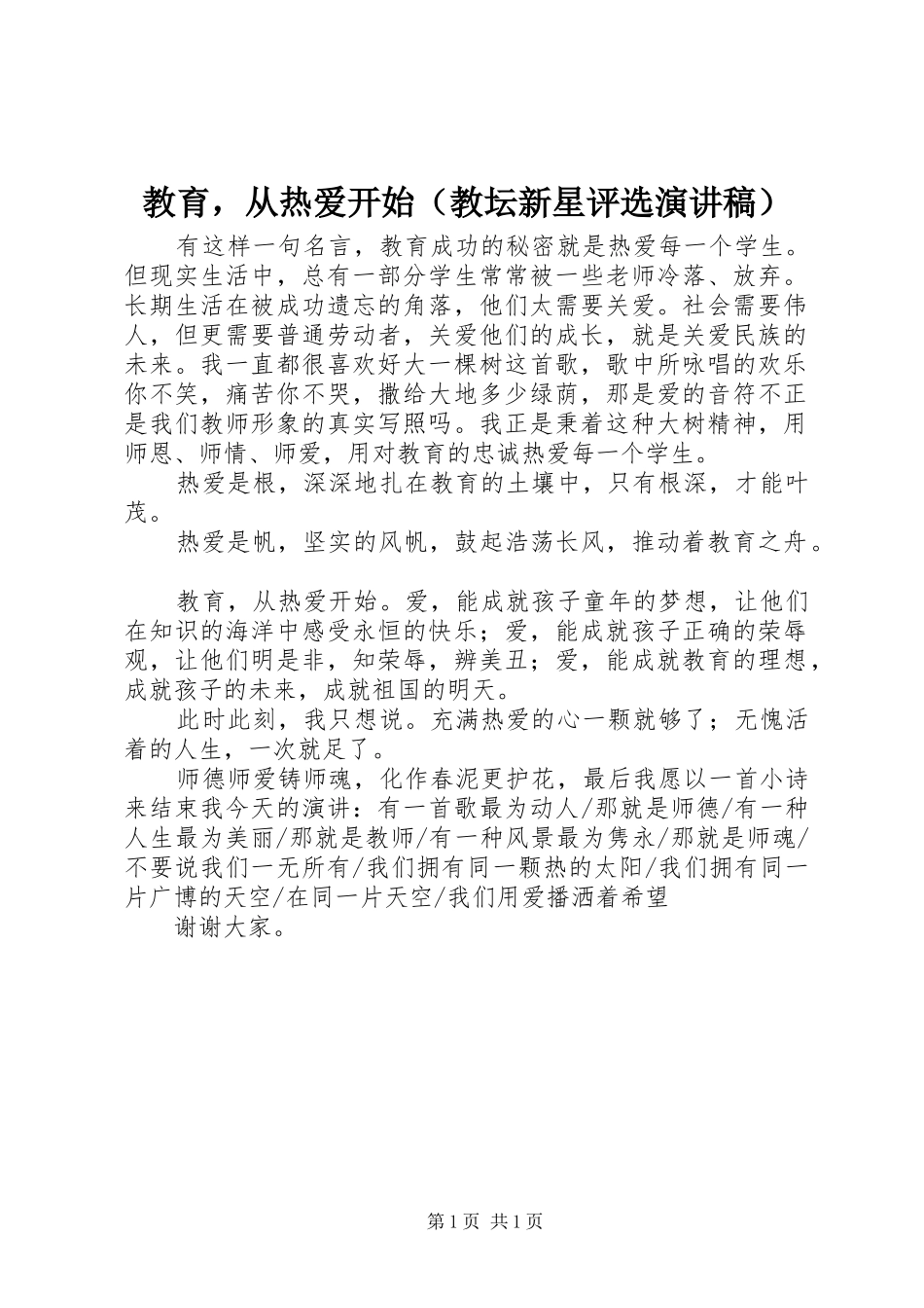 教育，从热爱开始（教坛新星评选演讲稿范文）_1_第1页