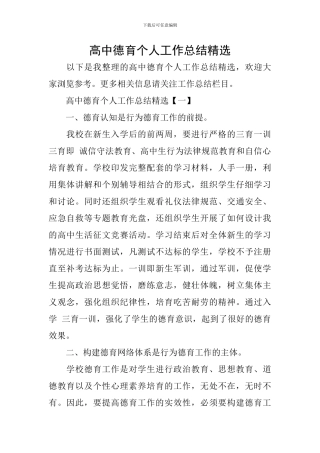 高中德育个人工作总结精选