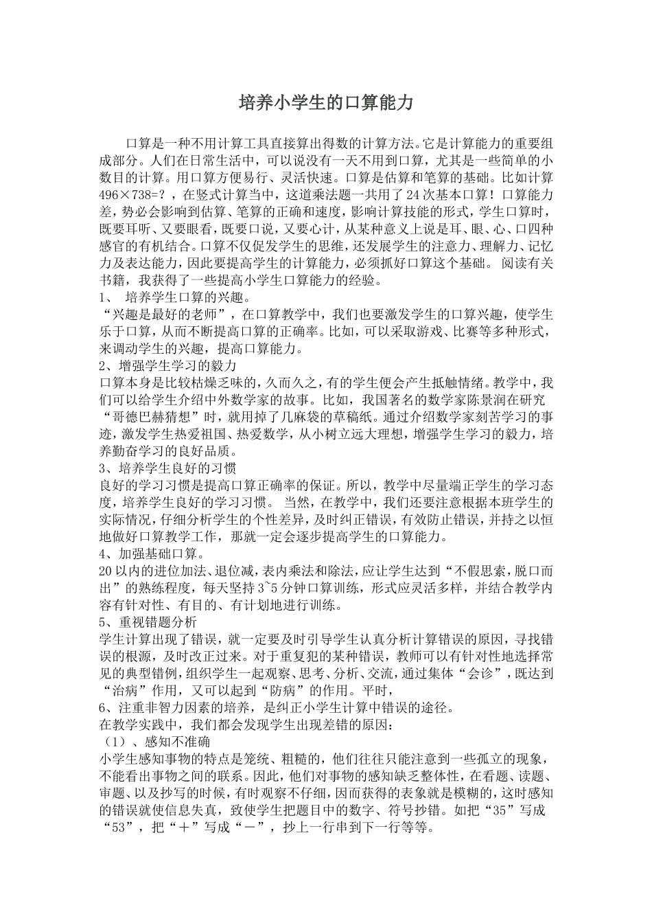 培养小学生的口算能力_第1页
