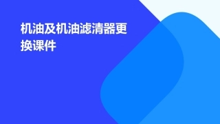 机油及机油滤清器的更换课件