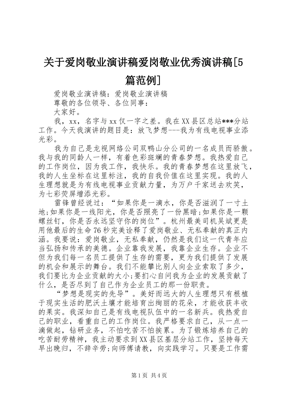关于爱岗敬业演讲爱岗敬业优秀演讲[5篇范例]_第1页