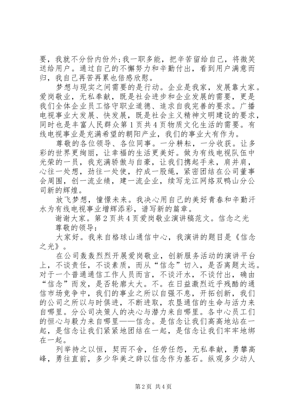 关于爱岗敬业演讲爱岗敬业优秀演讲[5篇范例]_第2页