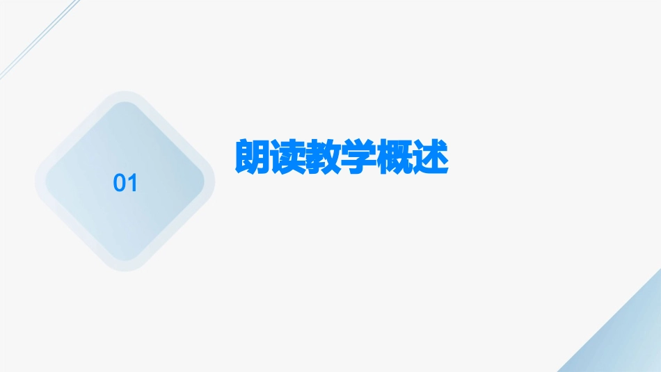 朗读教学的策略教学课件_第3页