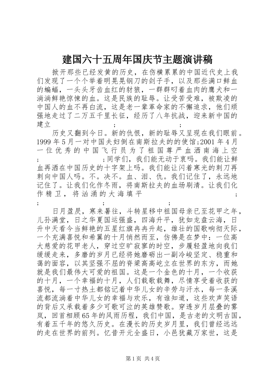 建国六十五周年国庆节主题演讲稿范文_第1页