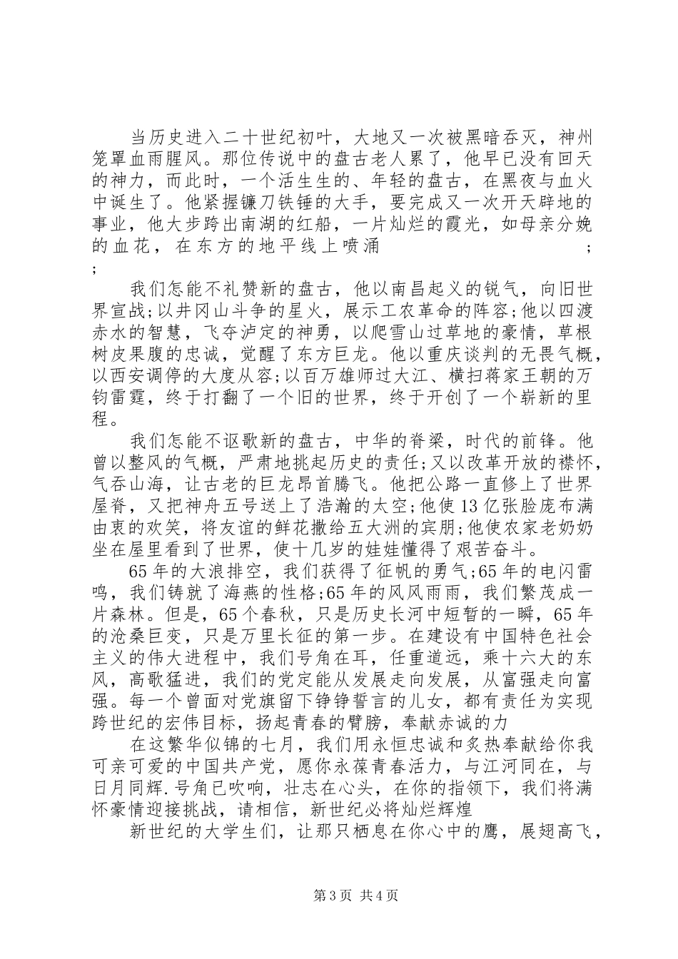 建国六十五周年国庆节主题演讲稿范文_第3页