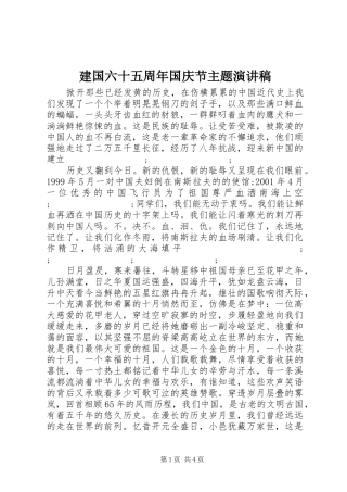 建国六十五周年国庆节主题演讲稿范文
