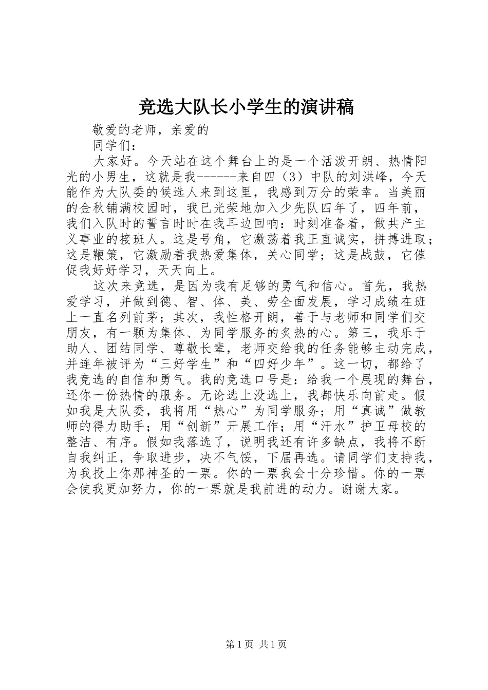 竞选大队长小学生的演讲稿范文_第1页